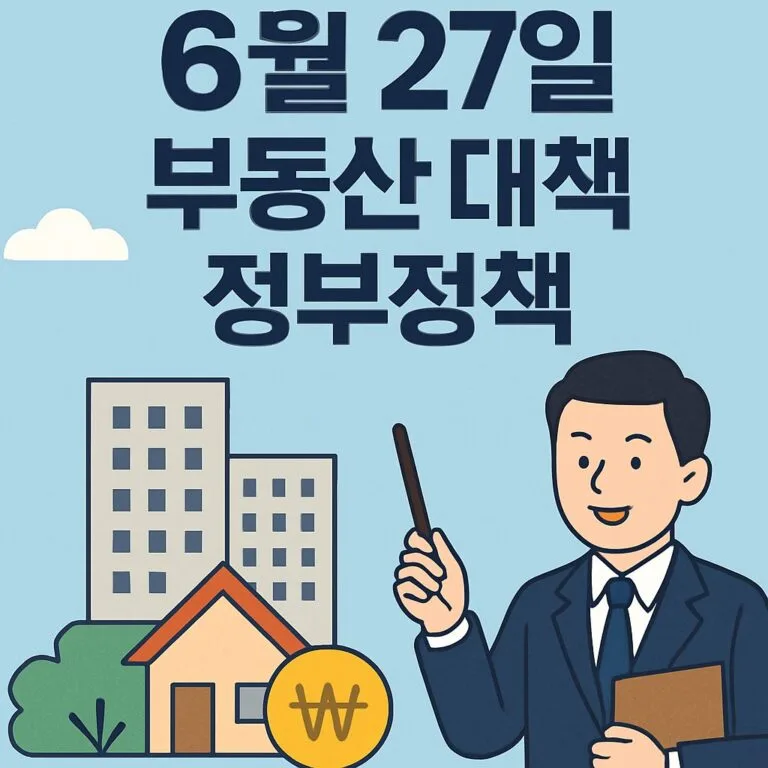6.27 부동산 대책 완전 분석: 시장의 5대 변화 [6.27 대책 요약]